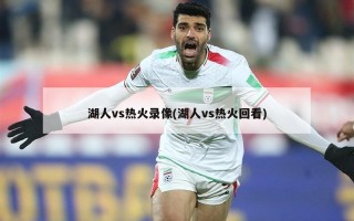 湖人vs热火录像(湖人vs热火回看)