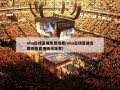 nba在线直播免费观看(nba在线直播免费观看直播腾讯体育)
