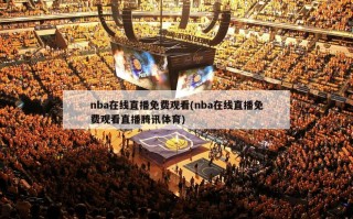 nba在线直播免费观看(nba在线直播免费观看直播腾讯体育)