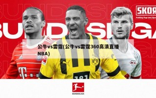 公牛vs雷霆(公牛vs雷霆360高清直播NBA)