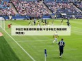 中超比赛直播视频直播(今日中超比赛直播视频直播)