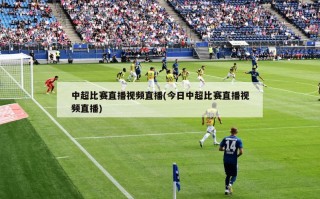 中超比赛直播视频直播(今日中超比赛直播视频直播)