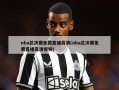 nba总决赛免费直播高清(nba总决赛免费直播高清视频)