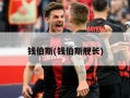 钱伯斯(钱伯斯舰长)