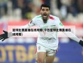 篮球比赛直播在线观看(今日篮球比赛直播在线观看)