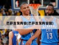 巴萨首发阵容(巴萨首发阵容图)