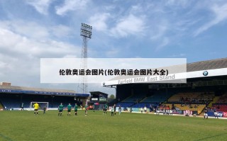 伦敦奥运会图片(伦敦奥运会图片大全)