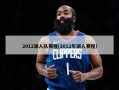 2012湖人队赛程(2012年湖人赛程)