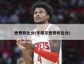 世界杯比分(卡塔尔世界杯比分)