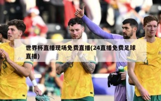 世界杯直播现场免费直播(24直播免费足球直播)