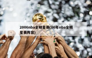 2006nba全明星赛(06年nba全明星赛阵容)