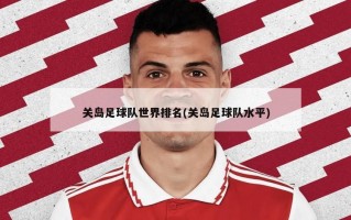 关岛足球队世界排名(关岛足球队水平)