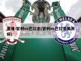直播:智利vs巴拉圭(智利vs巴拉圭美洲杯)