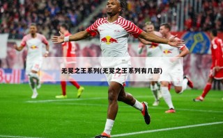 无冕之王系列(无冕之王系列有几部)