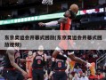 东京奥运会开幕式回放(东京奥运会开幕式回放视频)