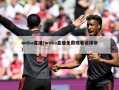 wnba直播(wnba直播免费观看说球帝)
