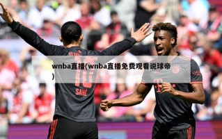 wnba直播(wnba直播免费观看说球帝)