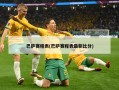 巴萨赛程表(巴萨赛程表最新比分)