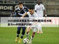2022欧冠决赛皇马vs利物浦(欧冠决赛皇马vs利物浦萨拉赫)