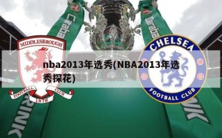 nba2013年选秀(NBA2013年选秀探花)