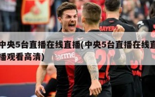 中央5台直播在线直播(中央5台直播在线直播观看高清)