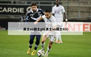 勇士vs骑士g6(勇士vs骑士G3)