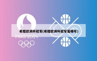 希腊欧洲杯冠军(希腊欧洲杯冠军是哪年)