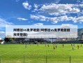 阿根廷vs克罗地亚(阿根廷vs克罗地亚回放完整版)