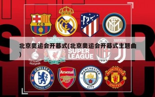 北京奥运会开幕式(北京奥运会开幕式主题曲)