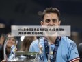 nba录像回录像高清国语(nba录像回放高清像回放高清中文)