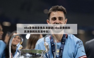 nba录像回录像***国语(nba录像回放***像回放***中文)