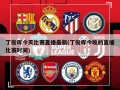 丁俊晖今天比赛直播最新(丁俊晖今晚的直播比赛时间)