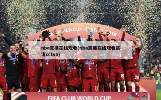 nba直播在线观看(nba直播在线观看高清cctv5)