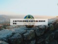 王浩乒乓球比赛视频(王浩乒乓球比赛视频完整版)