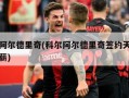 科尔阿尔德里奇(科尔阿尔德里奇签约天津男篮年薪)
