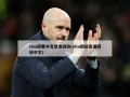 nba回看中文录像回放(nba回放直播回放中文)