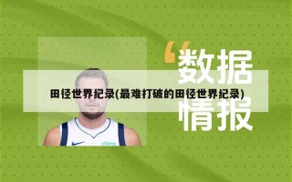 田径世界纪录(最难打破的田径世界纪录)