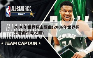 2006年世界杯主题曲(2006年世界杯主题曲生命之巅)