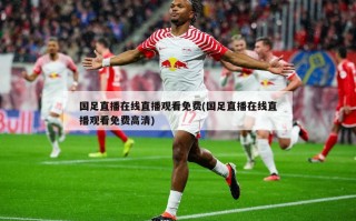 国足直播在线直播观看免费(国足直播在线直播观看免费高清)