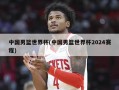 中国男篮世界杯(中国男篮世界杯2024赛程)