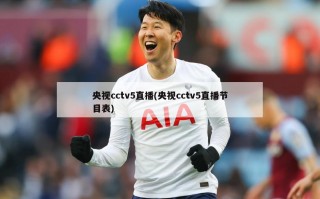 央视cctv5直播(央视cctv5直播节目表)