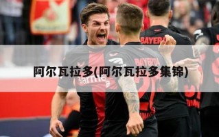 阿尔瓦拉多(阿尔瓦拉多集锦)