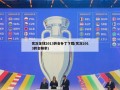 实况足球2013转会补丁下载(实况2013转会频率)