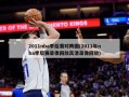 2011nba季后赛对阵图(2011年nba季后赛录像回放高清录像回放)