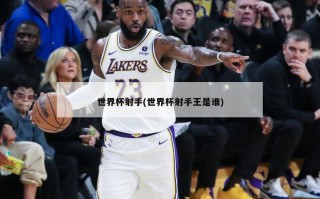 世界杯射手(世界杯射手王是谁)