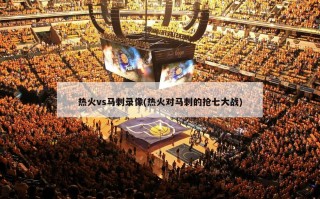 热火vs马刺录像(热火对马刺的抢七大战)