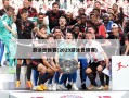 游泳世锦赛(2029游泳世锦赛)
