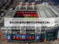 进攻三秒(篮球比赛防守三秒和进攻三秒)