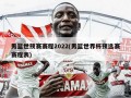 男篮世预赛赛程2022(男篮世界杯预选赛赛程表)