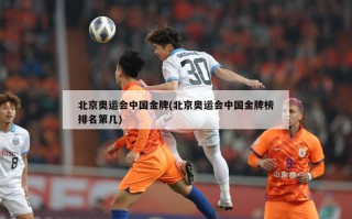 北京奥运会中国金牌(北京奥运会中国金牌榜排名第几)